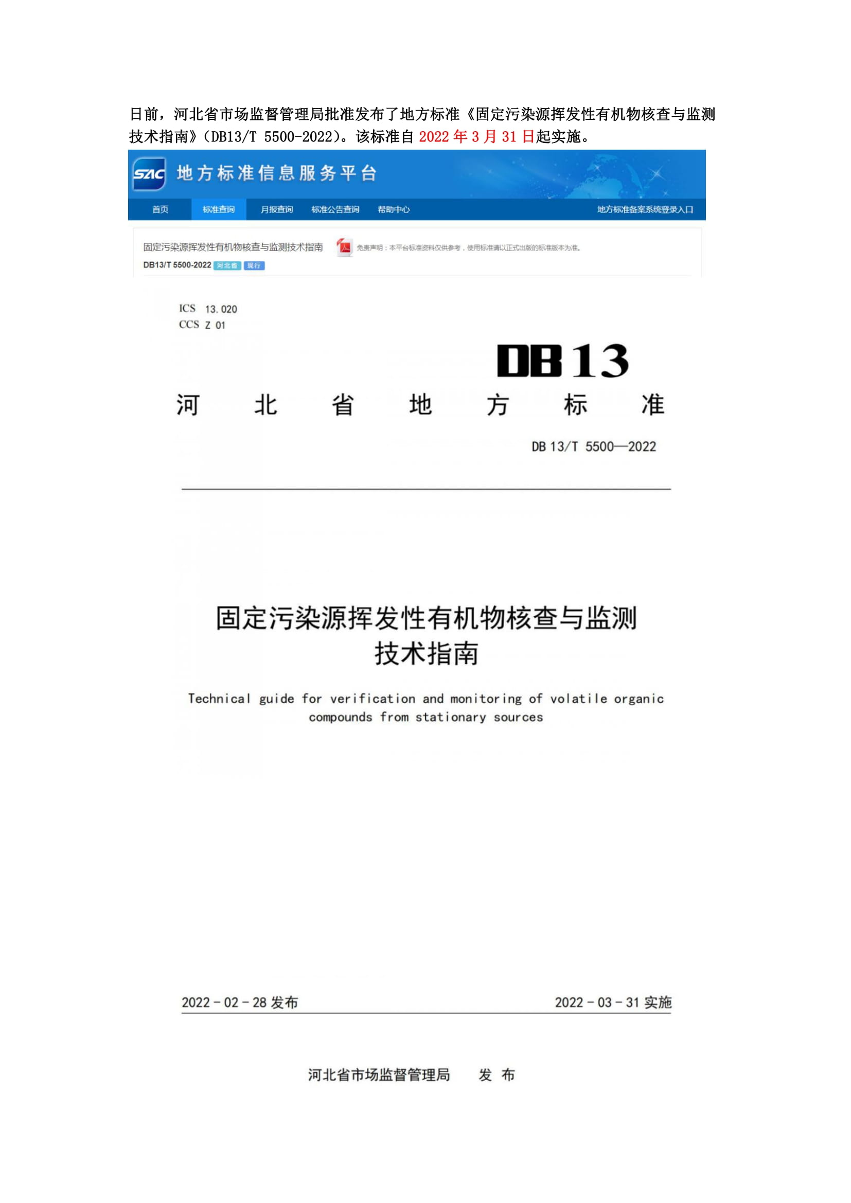 河北(běi)地方标準《固定污染源揮發性有機物(wù)核查與監測技術指南(nán)》3月31日起實施-1.jpg